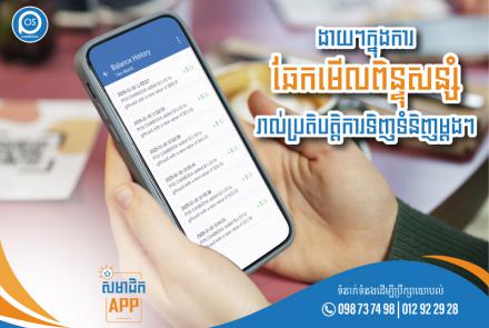 ងាយៗក្នុងការឆែកមើលពិន្ទុសន្សំ រាល់ប្រតិបត្តិការទិញទំនិញម្តងៗ