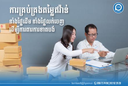 ការគ្រប់គ្រងតម្លៃឥវ៉ាន់ ទាំងថ្លៃដើម ទាំងថ្លៃលក់ចេញ ដើម្បីការពារការខាតបង់