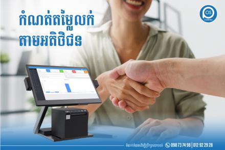 កំណត់តម្លៃលក់តាមអតិថិជន