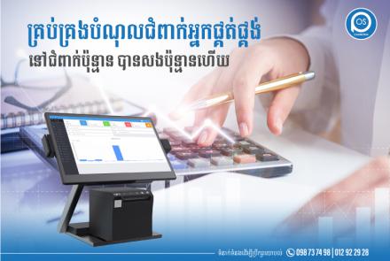  គ្រប់គ្រងបំណុលជំពាក់អ្នកផ្គត់ផ្គង់ នៅជំពាក់ប៉ុន្មាន បានសងប៉ុន្មានហើយ