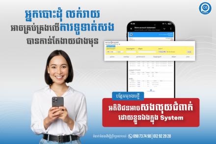 🆕 អ្នកបោះដុំ លក់រាយ អាចគ្រប់គ្រងលើការទូទាត់សង បានកាន់តែងាយជាងមុន ជាមួយមុខងារថ្មី   " អតិថិជនអាចសងលុយជំពាក់ដោយខ្លួនឯងក្នុង System "