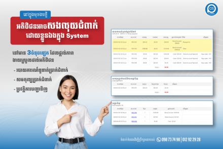 នៅក្នុងមុខងារថ្មី អតិថិជនអាចសងលុយជំពាក់ដោយខ្លួន​ឯងក្នុង System