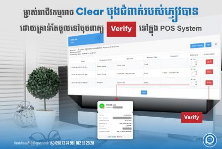 ម្ចាស់អាជីវកម្មអាច  " Clear បុងជំពាក់របស់ភ្ញៀវបាន " ដោយគ្រាន់តែចូលទៅចុចពាក្យ " Verify " នៅក្នុង POS System