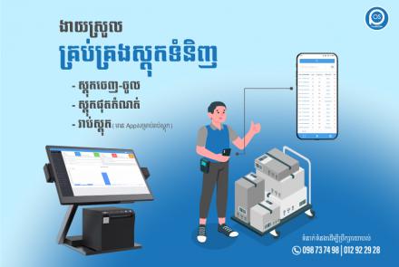  ងាយស្រួល គ្រប់គ្រងស្តុកទំនិញ 