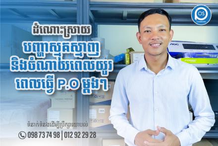 ដំណោះស្រាយ បញ្ហាស្មុគស្មាញពេលធ្វើP.O