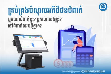 បន្ថែមមុខងារថ្មី " អតិថិជនអាចសងលុយជំពាក់ដោយខ្លួនឯង " 