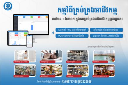 កម្មវិធីគ្រប់គ្រងអាជីវកម្ម របស់ POS Cambodia (បត់បែន​ + ឯកទេសក្នុងការគ្រប់គ្រងលើអាជីវកម្មគ្រប់ប្រភេទ)