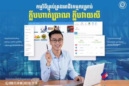 កម្មវិធីគ្រប់គ្រងអាជីវកម្មសម្រាប់ ក្លឹបហាត់ប្រាណ ក្លឹបវាយសី pos software for gyms, badminton clubs