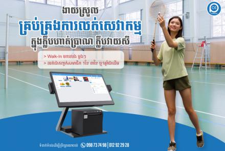 ងាយស្រួលគ្រប់គ្រងការលក់សេវាកម្ម ក្នុងក្លឹបហាត់ប្រាណ ក្លឹបវាយសី