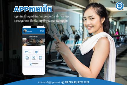 APPសមាជិក  សម្រាប់ភ្ញៀវដែរបានជាទិញជាកញ្ចប់សមាជិក 1ខែ 3ខែ 1ឆ្នាំ 