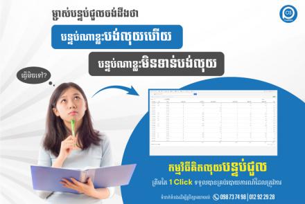 ម្ចាស់បន្ទប់ជួលចង់ដឹងថា "បន្ទប់ណាខ្លះបង់លុយហើយ បន្ទប់ណាខ្លះមិនទាន់បង់លុយ" ត្រូវចំណាយពេលក្នុងការស្វែងរក ឬក៏ត្រូវនឹកមើលសិន